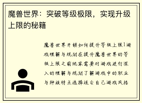 魔兽世界：突破等级极限，实现升级上限的秘籍