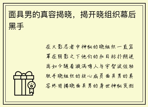 面具男的真容揭晓，揭开晓组织幕后黑手