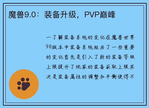 魔兽9.0：装备升级，PVP巅峰