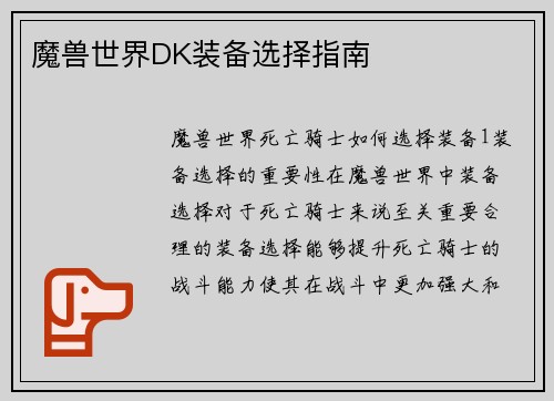 魔兽世界DK装备选择指南