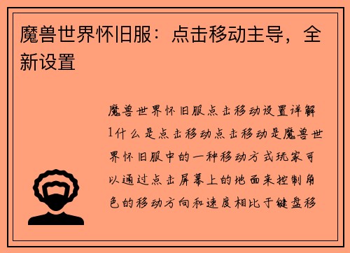 魔兽世界怀旧服：点击移动主导，全新设置
