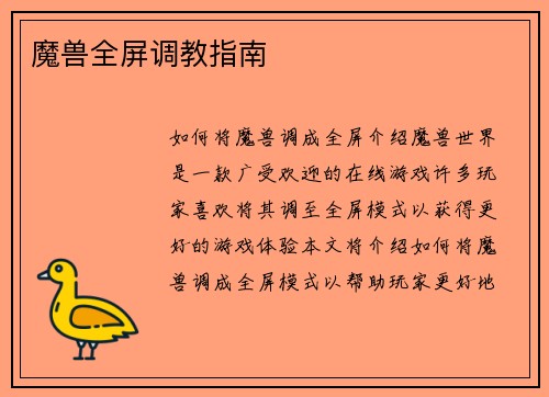 魔兽全屏调教指南