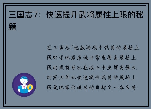 三国志7：快速提升武将属性上限的秘籍