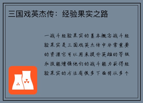 三国戏英杰传：经验果实之路